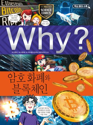 cover image of Why?과학092 암호화폐와 블록체인(1판; Why? Cryptocurrency & Block Chain)